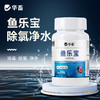 华畜鱼乐宝除氯气鱼缸净水剂水质稳定剂自来水免晒水困水平衡水质 商品缩略图0