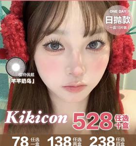 【常规-日抛活动】Kikicon -14.2mm-14.4mm-【日抛 度数0-800度 无525/575】长期活动
