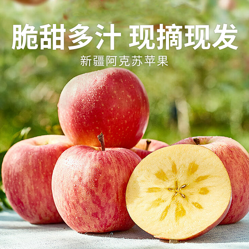 【新疆阿克苏苹果】脆甜多汁现摘现发 果香浓郁果肉细腻
