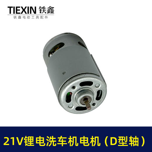 【货号05448】20V/21V锂电洗车机电机锂电水枪电机550系列20V微型马达 商品图5