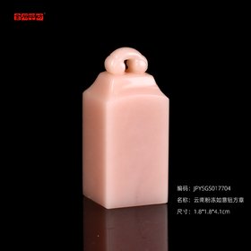 孤品17704云南粉冻如意钮方章姓名章书画印章藏书印-1.8*1.8*4.1cm