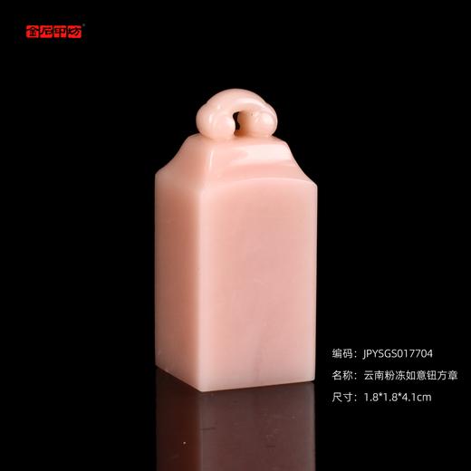 孤品17704云南粉冻如意钮方章姓名章书画印章藏书印-1.8*1.8*4.1cm 商品图0