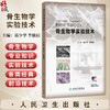 骨生物学实验技术 葛少华 李敏启 主编 读者对象：医学生，从事骨生物学基础研究的科研人员 9787117390231 人民卫生出版社 商品缩略图0
