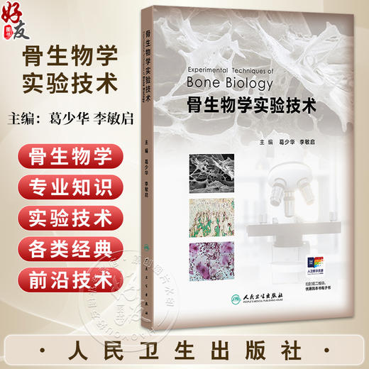 骨生物学实验技术 葛少华 李敏启 主编 读者对象：医学生，从事骨生物学基础研究的科研人员 9787117390231 人民卫生出版社 商品图0