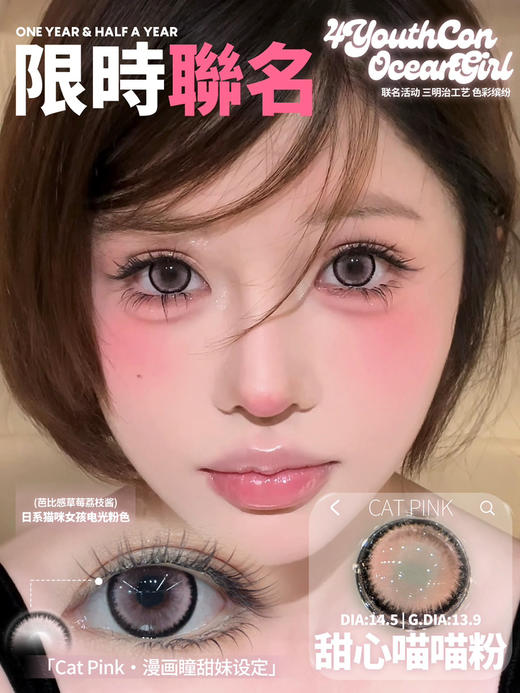 大直径混血🩷丨甜心喵喵粉·4Youthcon丨14.5mm（半年抛/2片装） 商品图0