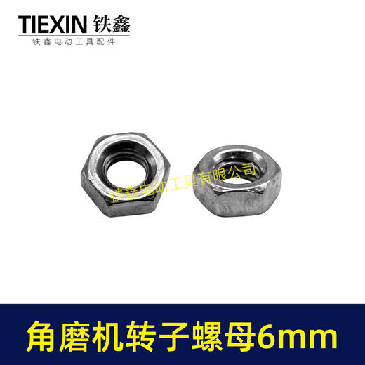 【货号03047】适配博世6-100型角磨机转子螺母6MM螺母磨光机齿轮螺母正牙螺母 商品图7