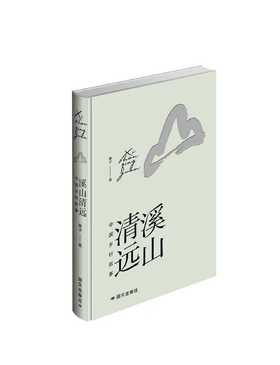 《溪山清远：中国乡村叙事》桑子 著