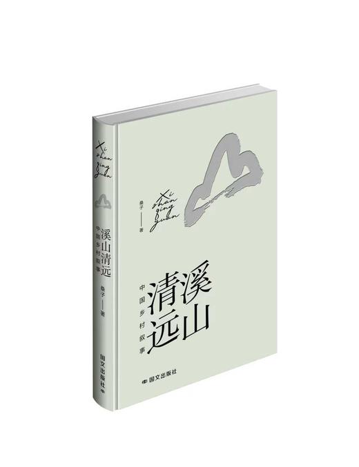 《溪山清远：中国乡村叙事》桑子 著 商品图0