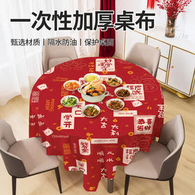 不挑桌形【新年一次性加厚桌布❗隔水防油】加厚材质，不惧热水，红色喜庆祝福餐桌套PEVA防脏圆形酒席宴会桌布。rf