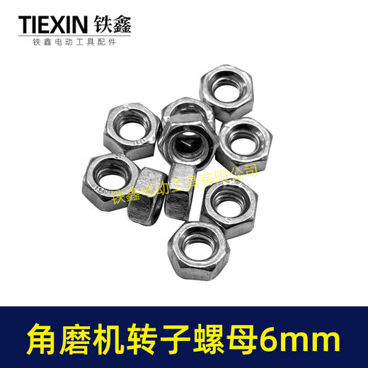 【货号03047】适配博世6-100型角磨机转子螺母6MM螺母磨光机齿轮螺母正牙螺母 商品图6