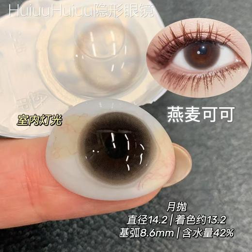 【大直径月抛】Hancon -燕麦可可/晋江女主/深情眼底/浓情黑巧-14.2mm-14.5mm【月抛 0-1000度 无525/575 】 商品图2