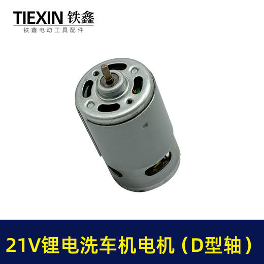 【货号05448】20V/21V锂电洗车机电机锂电水枪电机550系列20V微型马达 商品图2
