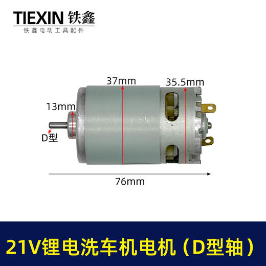 【货号05448】20V/21V锂电洗车机电机锂电水枪电机550系列20V微型马达 商品图0