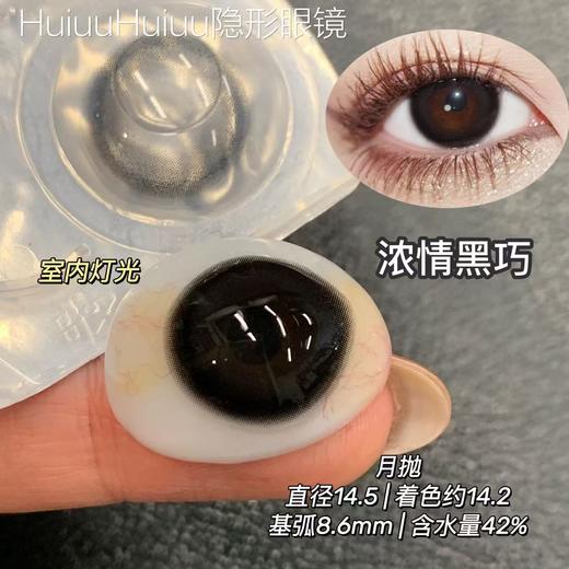 【大直径日抛/月抛/半年抛】Hancon -浓情黑巧-14.5mm【日抛/月抛/半年抛 0-1000度 无525/575 】 商品图1
