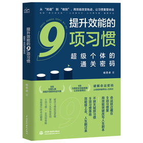 提升效能的9项习惯：超级个体的通关密码