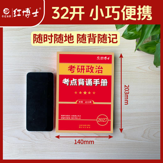 2027新大纲考研政治考点背诵手册 思想政治理论核心知识点冲刺背诵 知识点汇总 六大部分均包含 商品图8