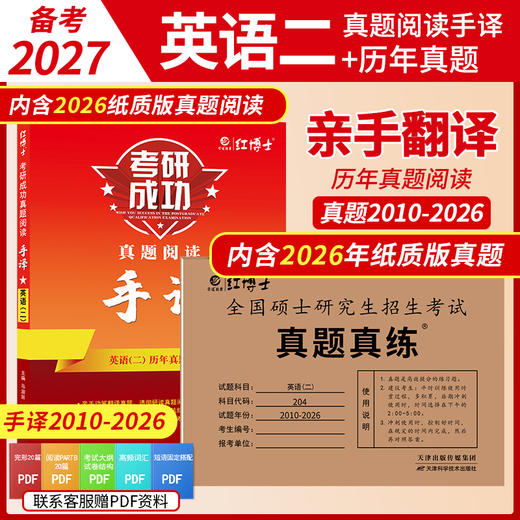 晋远2027考研英语二2010-2026年历年真题英语二真题阅读手译本2010~2026年真题阅读专项练习 商品图0
