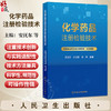 化学药品注册检验技术 安抚东 孙会敏 张辉 内容既覆盖原料药和常见制剂的注册检验核心流程等 9787117391771 人民卫生出版社 商品缩略图0