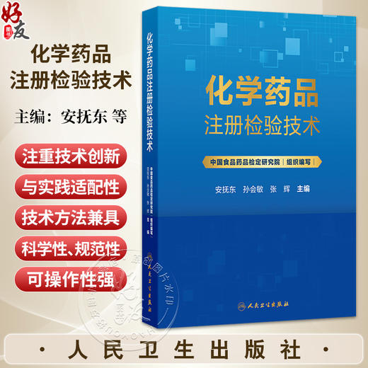 化学药品注册检验技术 安抚东 孙会敏 张辉 内容既覆盖原料药和常见制剂的注册检验核心流程等 9787117391771 人民卫生出版社 商品图0