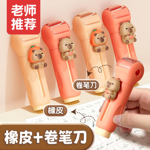  卡皮巴拉推拉橡皮擦【2个装  巨划算！ 】小学生二合一双头无碎屑留痕推动可换替芯擦 干净学习文具 商品图0