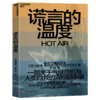 谎言的温度  一部关于气候危机与人类自救的震撼启示录 商品缩略图1