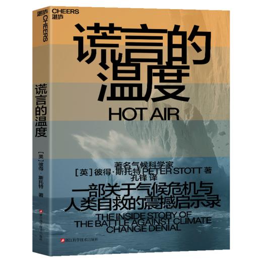 谎言的温度  一部关于气候危机与人类自救的震撼启示录 商品图1