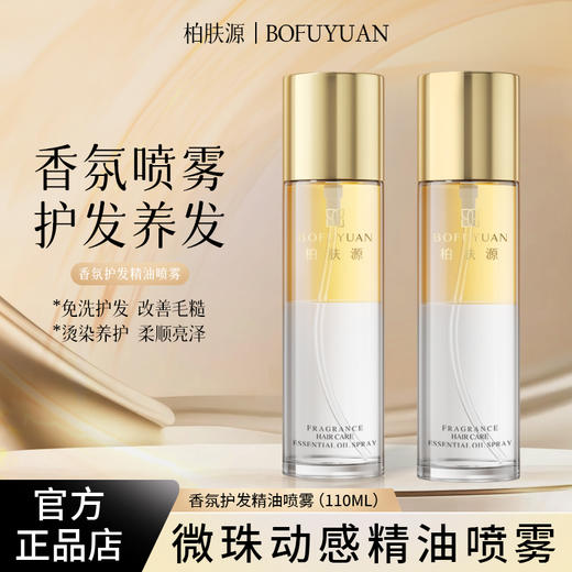 柏肤源 香氛护发精油喷雾 商品图5