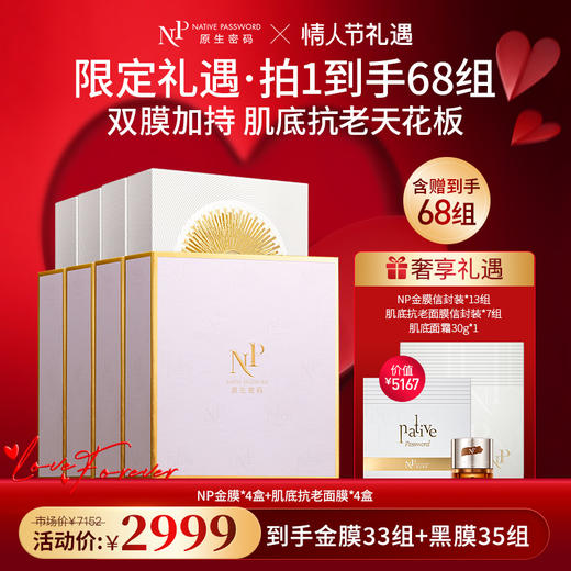 【春节不打烊】【原生密码】NP金膜*4盒+肌底抗老面膜*4盒 赠:NP金膜信封装*13组+肌底抗老面膜信封装*7组+肌底面霜30g*1（价值￥5167） 商品图0