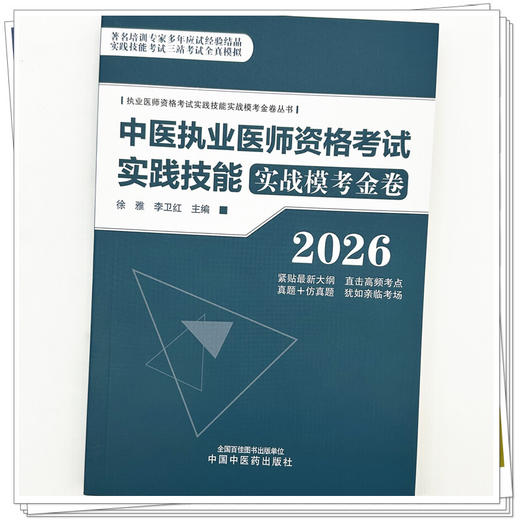 2026年中医执业医师资格考试实践技能实战模考金卷 执业医师资格考试实践技能实战模考金卷丛书 徐雅 李卫红 主编中国中医药出版社 商品图3