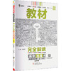 暂2025版高中地理选择性必修第二册：区域发展(人教版)/王后雄教材完全解读 商品缩略图0