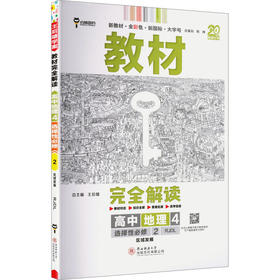 暂2025版高中地理选择性必修第二册：区域发展(人教版)/王后雄教材完全解读