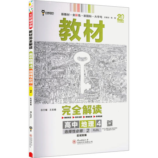 暂2025版高中地理选择性必修第二册：区域发展(人教版)/王后雄教材完全解读 商品图0