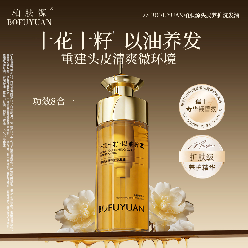 柏肤源 头皮养护洗发油