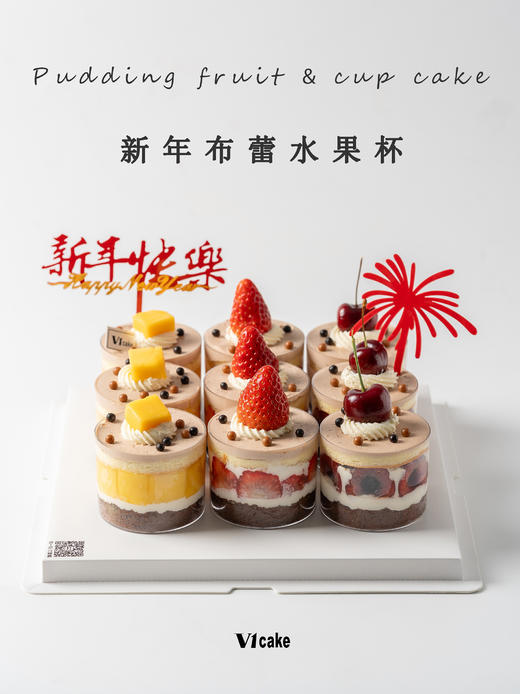 新年布蕾水果杯【聚会分享】 商品图0