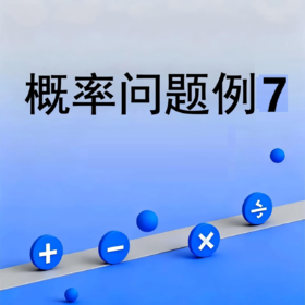 概率问题例7