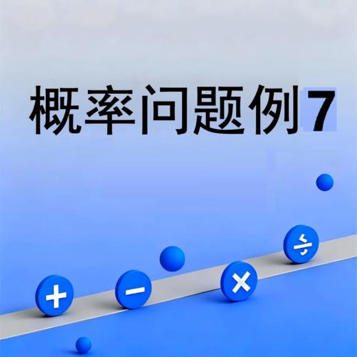 概率问题例7 商品图0