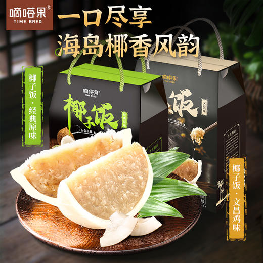 嘀嗒果椰子饭原味/文昌鸡肉味538g🥥甄选鲜椰 满口软糯鲜香~海南特色伴手礼！ 商品图1