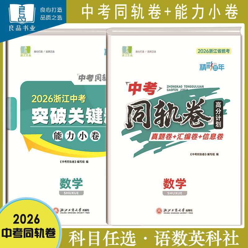 2026精彩三年中考同轨卷高分计划中考试卷模拟题改编题原创题