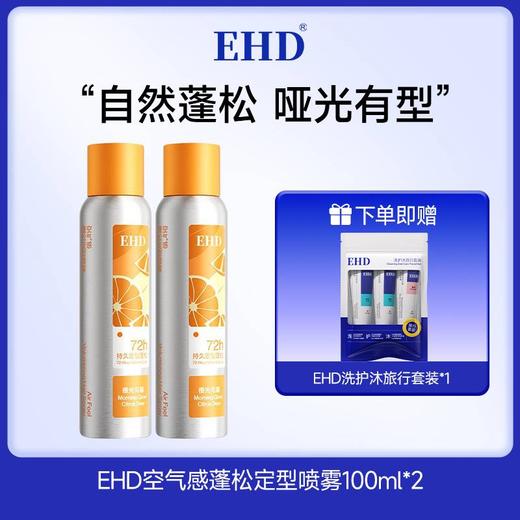 【春节正常发货】油头不用洗！一喷get蓬松高颅顶！【超值赠品】EHD 蓬松控油免洗喷雾/空气感蓬松定型喷雾 商品图11
