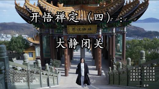 开悟禅定（四）：大静闭关·证世间开悟【2026年10月】 商品图0