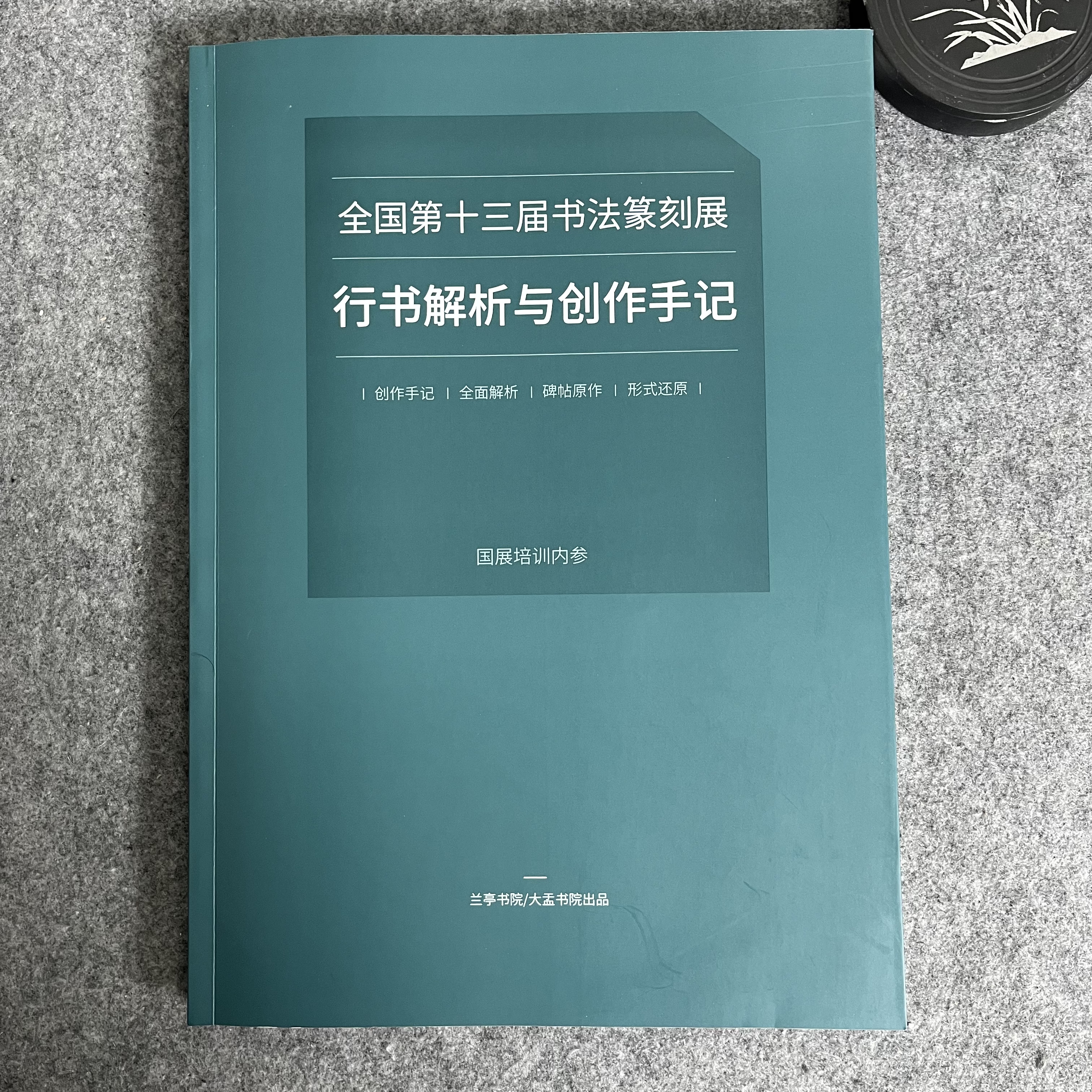 【十三届行书作品解析与创作手记】十三届行书作品集