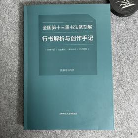 【十三届行书作品解析与创作手记】十三届行书作品集