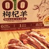 010枸杞羊 010枸杞营养加持 正宗滩羊基因 肉质更细嫩  零抗零激素 放心食用 商品缩略图3
