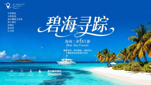 碧海行踪海南三亚6天5晚双人跟团游 商品图0