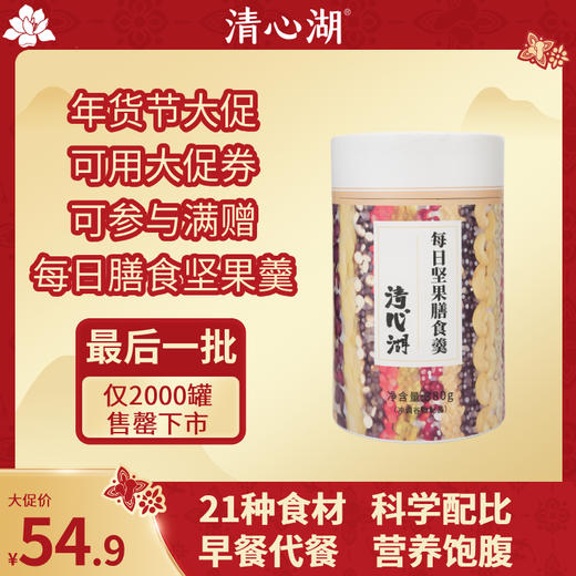 【最后一批】每日膳食坚果羹  仅限2000罐  21种食材科学配比 营养丰富 营养代餐 大颗粒坚果 每天一碗 健康好喝不怕胖 商品图0
