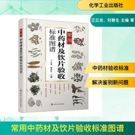 常用中药材及饮片验收标准图谱