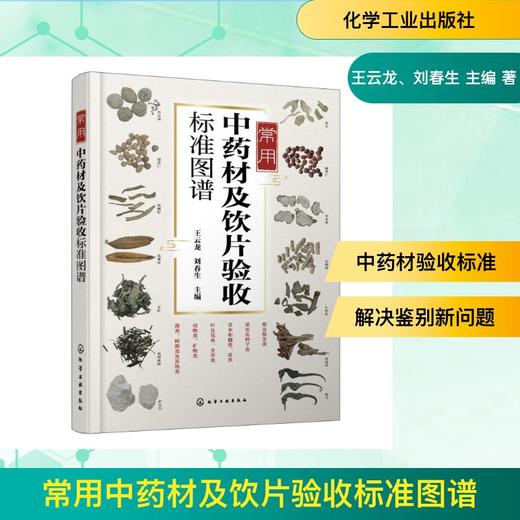 常用中药材及饮片验收标准图谱 商品图0