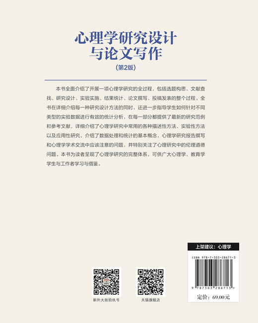 【高校文科教材】心理学研究设计与论文写作（第2版）9787303286713 张林，刘燊/编著 北京师范大学出版社 正版书籍 商品图2
