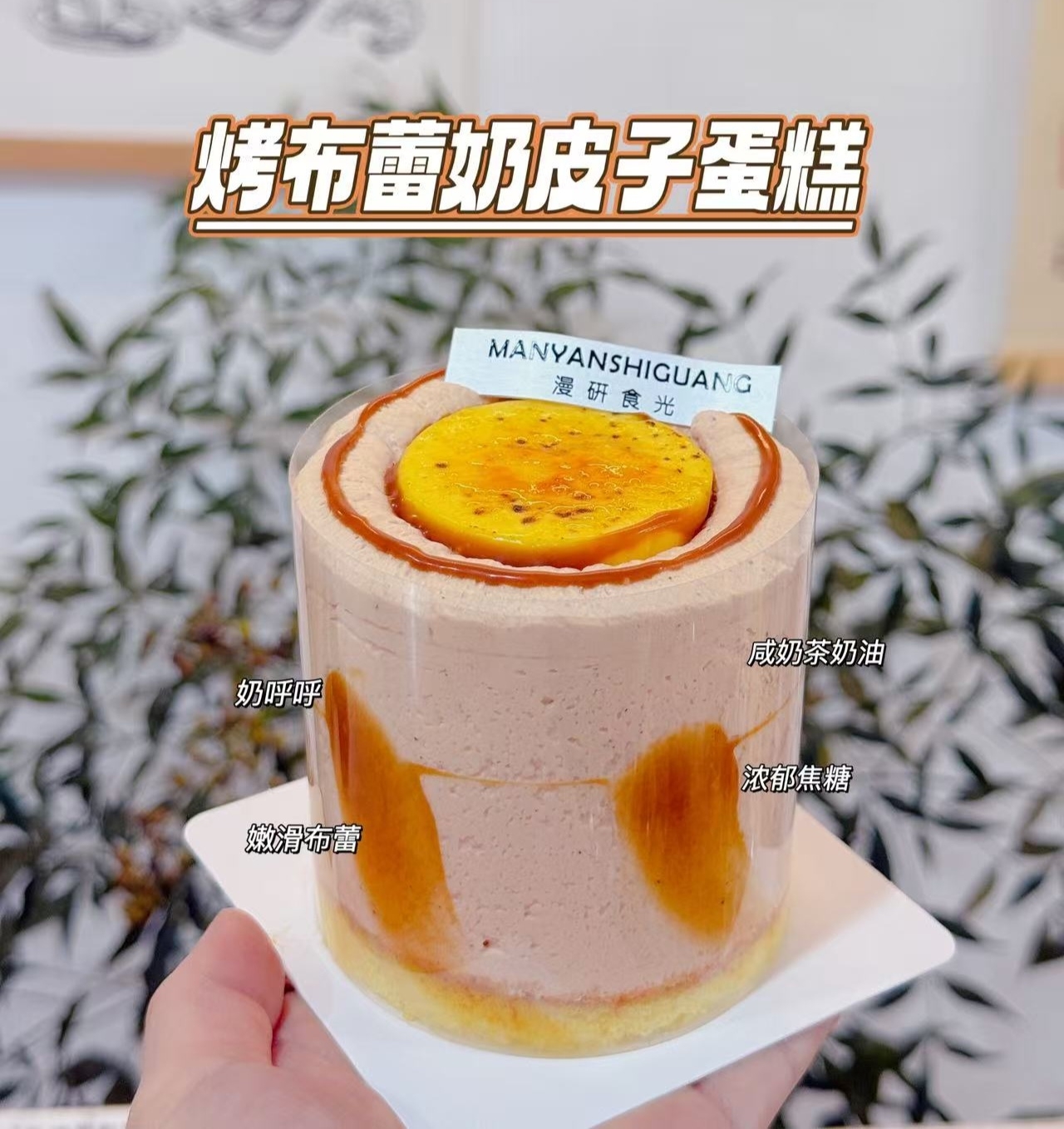 烤布蕾奶皮子蛋糕