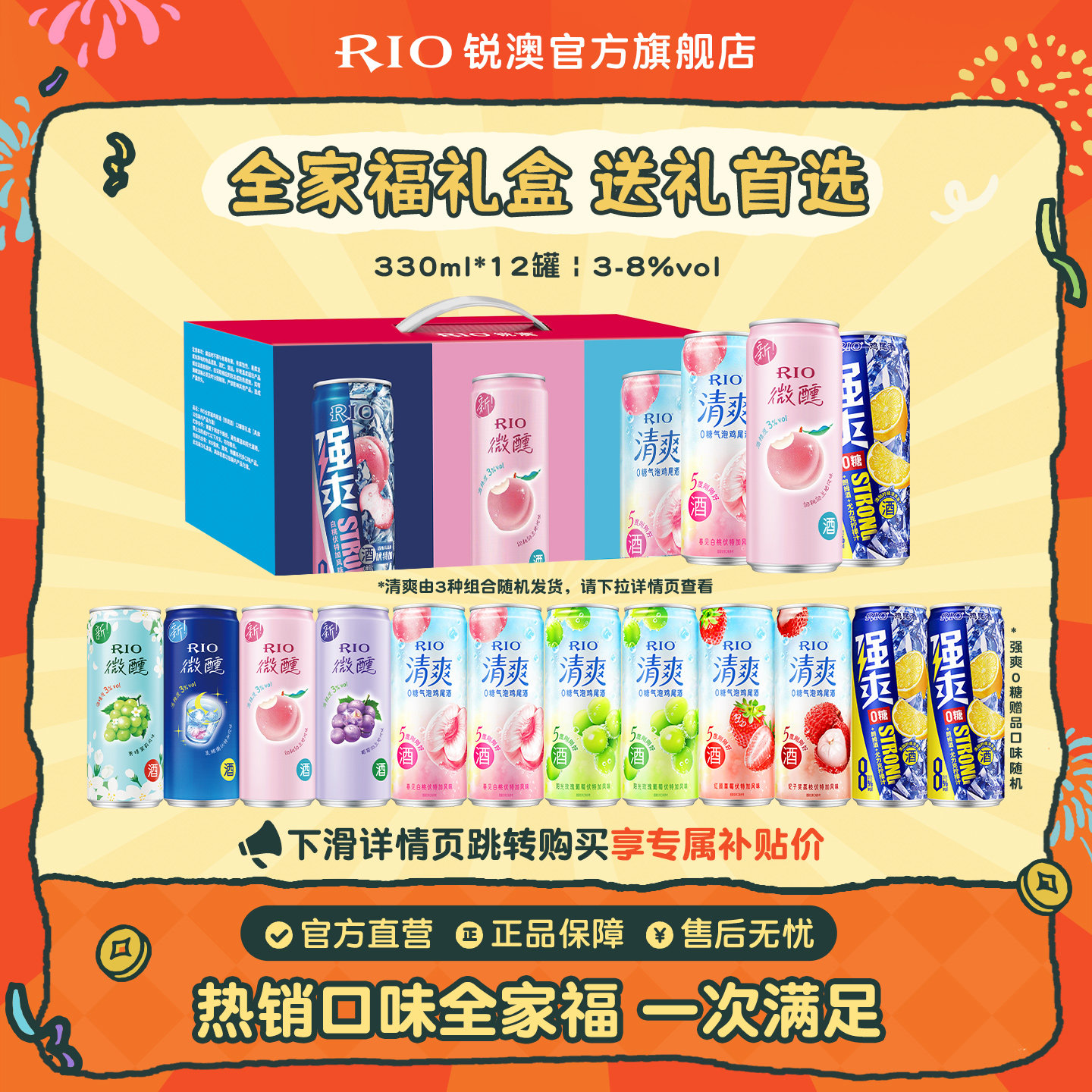 RIO锐澳预调鸡尾酒微醺清爽强爽全家福礼盒330ml*12罐送礼鸡尾酒